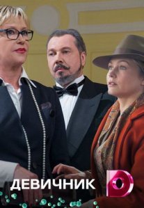 Постер сериала «Девичник»