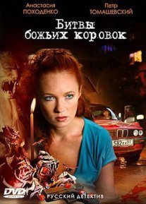 Постер сериала «Битва божьих коровок»