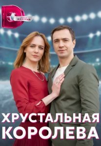 Постер сериала «Хрустальная королева»