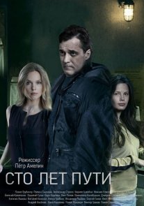 Сто лет пути Постер сериала «Сто лет пути»