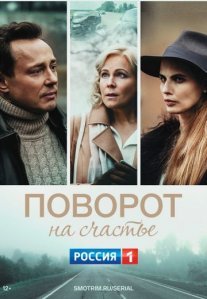 Постер сериала «Поворот на счастье»