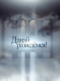 Давай разведемся! Постер сериала «Давай разведемся!»