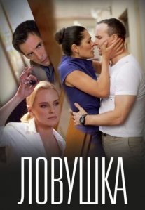 Постер сериала «Ловушка»