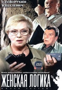 Женская логика 3 Постер сериала «Женская логика 3»
