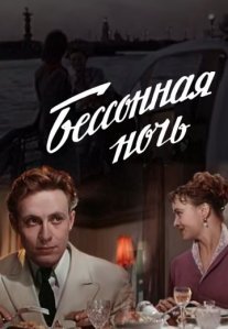 Постер сериала «Бессонная ночь»