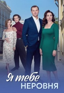 Постер сериала «Я тебе неровня»