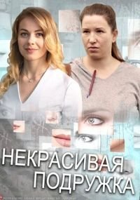 Постер сериала «Некрасивая подружка 5: Тайна Белоснежки»
