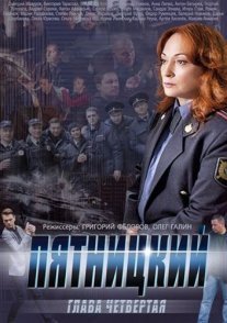 Пятницкий 4 сезон Постер сериала «Пятницкий 4 сезон»