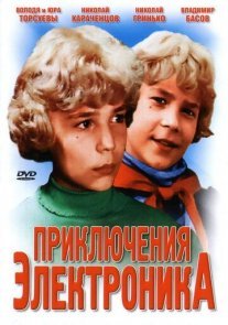 Приключения Электроника Постер сериала «Приключения Электроника»