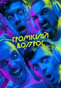 Постер сериала «ГРОМКИЙ ВОПРОС»