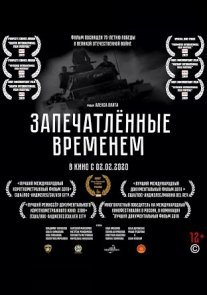 Постер сериала «Запечатленные временем»