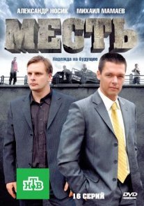 Месть Постер сериала «Месть»
