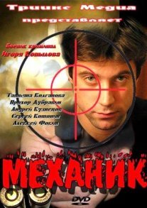 Механик Постер сериала «Механик»