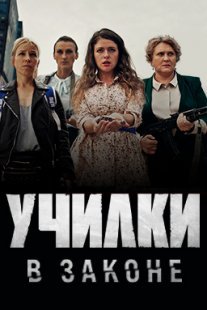 Училки в законе Постер сериала «Училки в законе»