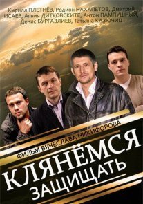 Клянёмся защищать Постер сериала «Клянёмся защищать»