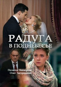 Постер сериала «Радуга в поднебесье»