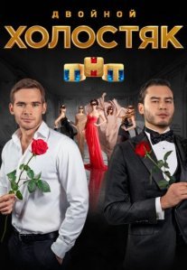 Постер сериала «Двойной холостяк»