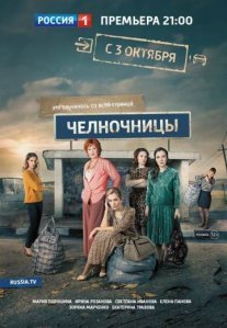 Постер сериала «Челночницы 1 сезон»