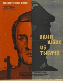 Один шанс из тысячи Постер сериала «Один шанс из тысячи»
