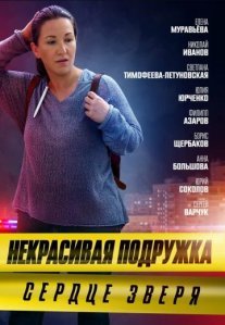 Постер сериала «Некрасивая подружка 8: Сердце зверя»