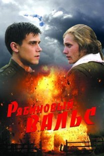 Рябиновый вальс Постер сериала «Рябиновый вальс»