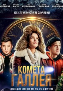 Постер сериала «Комета Галлея»