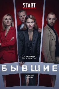 Постер сериала «Бывшие 3 сезон»