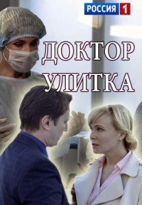 Постер сериала «Доктор Улитка»
