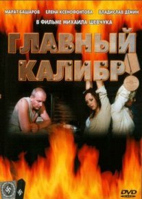 Главный калибр Постер сериала «Главный калибр»