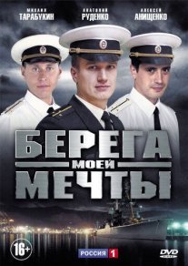 Берега моей мечты Постер сериала «Берега моей мечты»