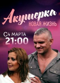 Акушерка. Новая жизнь Постер сериала «Акушерка. Новая жизнь»