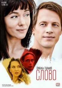 Скажи только слово Постер сериала «Скажи только слово»