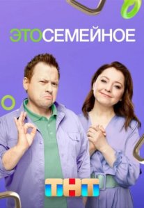 Постер сериала «Это семейное»