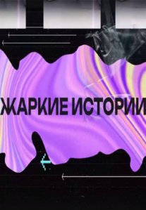 Постер сериала «Жаркие истории»