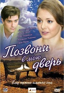 Постер сериала «Позвони в мою дверь»
