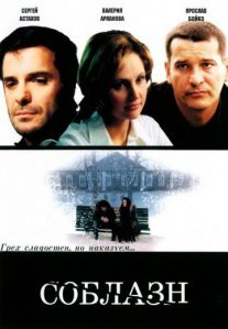Постер сериала «Соблазн»
