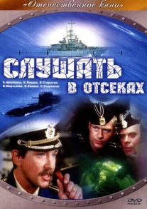 Слушать в отсеках Постер сериала «Слушать в отсеках»
