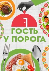 Постер сериала «Гость у порога»