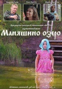 Постер сериала «Маняшино озеро»