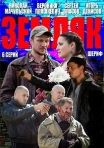 Земляк Постер сериала «Земляк»