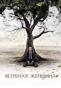 Ветреная женщина Постер сериала «Ветреная женщина»