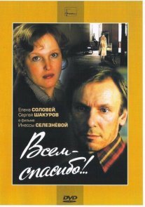 Всем — спасибо!.. Постер сериала «Всем — спасибо!..»