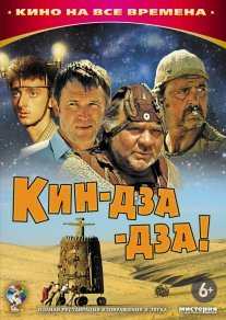 Кин-дза-дза! Постер сериала «Кин-дза-дза!»