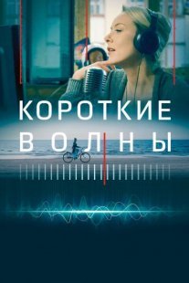 Постер сериала «Короткие волны»