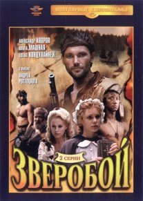 Зверобой Постер сериала «Зверобой»