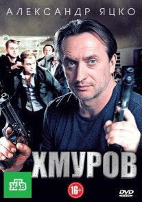 Хмуров Постер сериала «Хмуров»