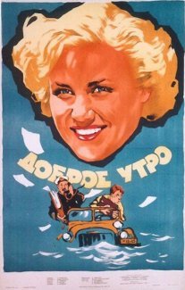 Доброе утро Постер сериала «Доброе утро»
