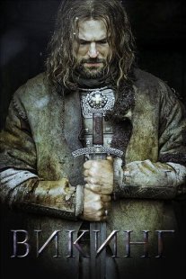 Викинг Постер сериала «Викинг»