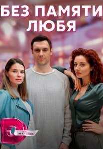 Постер сериала «Без памяти любя»