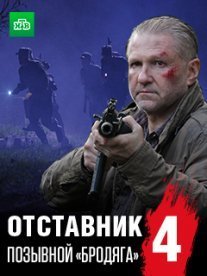 Постер сериала «Отставник 4: Позывной «бродяга»»